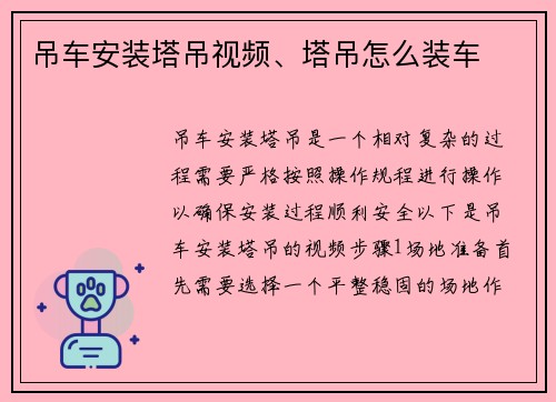 吊车安装塔吊视频、塔吊怎么装车 吊车安装塔吊视频、塔吊怎么装车