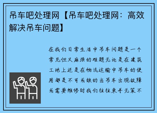 吊车吧处理网【吊车吧处理网:高效解决吊车问题】 吊车吧处理网【吊车吧处理网:高效解决吊车问题】
