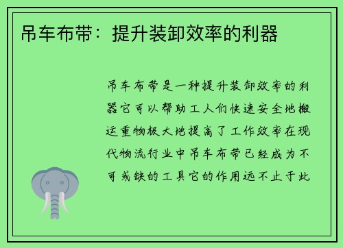吊车布带:提升装卸效率的利器 吊车布带:提升装卸效率的利器