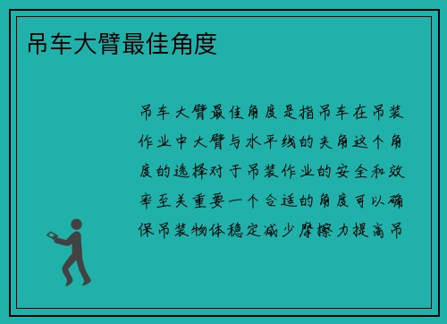 吊车大臂最佳角度 吊车大臂最佳角度