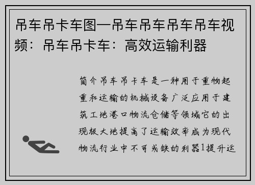 吊车吊卡车图—吊车吊车吊车吊车视频:吊车吊卡车:高效运输利器 吊车吊卡车图—吊车吊车吊车吊车视频:吊车吊卡车:高效运输利器