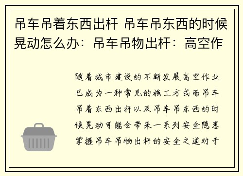 吊车吊着东西出杆 吊车吊东西的时候晃动怎么办:吊车吊物出杆:高空作业的安全之道 吊车吊着东西出杆 吊车吊东西的时候晃动怎么办:吊车吊物出杆:高空作业的安全之道