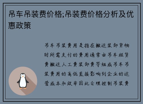 吊车吊装费价格;吊装费价格分析及优惠政策 吊车吊装费价格;吊装费价格分析及优惠政策