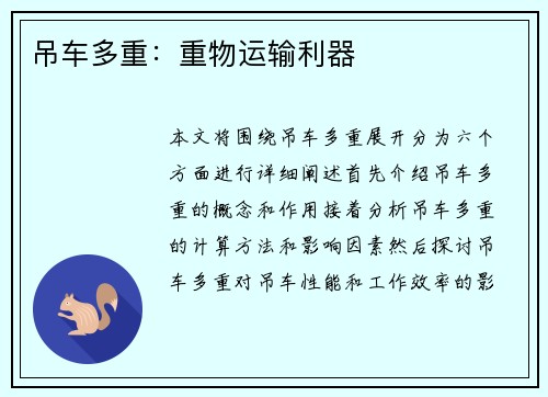 吊车多重:重物运输利器 吊车多重:重物运输利器
