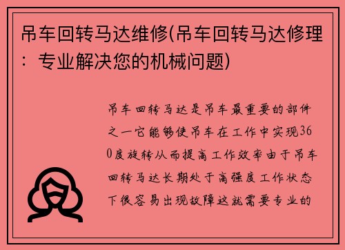 吊车回转马达维修(吊车回转马达修理:专业解决您的机械问题) 吊车回转马达维修(吊车回转马达修理:专业解决您的机械问题)