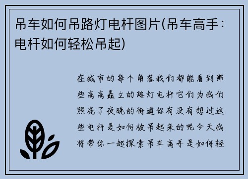 吊车如何吊路灯电杆图片(吊车高手:电杆如何轻松吊起) 吊车如何吊路灯电杆图片(吊车高手:电杆如何轻松吊起)