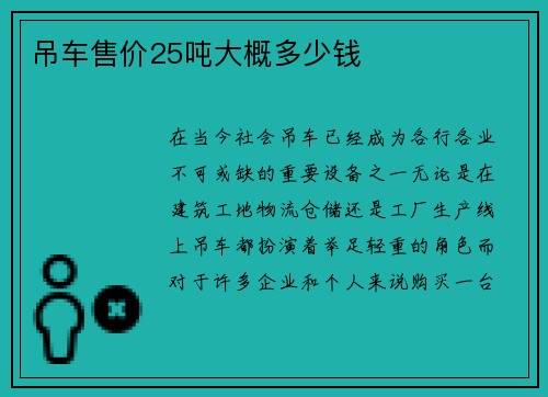 吊车售价25吨大概多少钱 吊车售价25吨大概多少钱