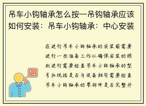 吊车小钩轴承怎么按—吊钩轴承应该如何安装:吊车小钩轴承:中心安装步骤详解 吊车小钩轴承怎么按—吊钩轴承应该如何安装:吊车小钩轴承:中心安装步骤详解