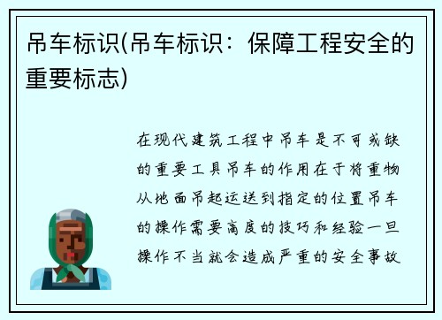吊车标识(吊车标识:保障工程安全的重要标志) 吊车标识(吊车标识:保障工程安全的重要标志)