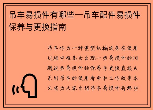 吊车易损件有哪些—吊车配件易损件保养与更换指南 吊车易损件有哪些—吊车配件易损件保养与更换指南