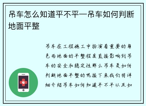 吊车怎么知道平不平—吊车如何判断地面平整 吊车怎么知道平不平—吊车如何判断地面平整