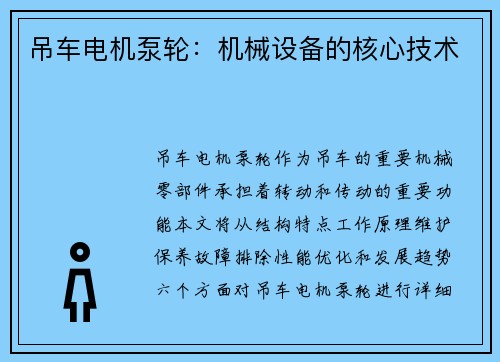 吊车电机泵轮:机械设备的核心技术 吊车电机泵轮:机械设备的核心技术