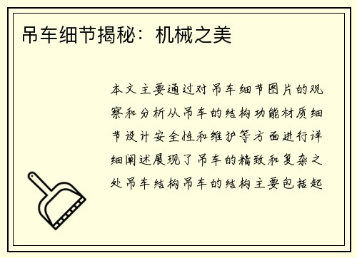 吊车细节揭秘:机械之美 吊车细节揭秘:机械之美
