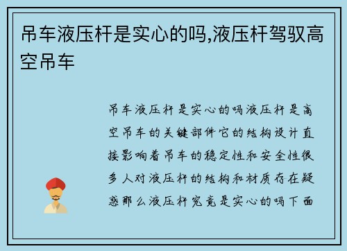 吊车液压杆是实心的吗,液压杆驾驭高空吊车 吊车液压杆是实心的吗,液压杆驾驭高空吊车