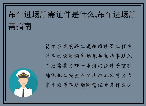 吊车进场所需证件是什么,吊车进场所需指南 吊车进场所需证件是什么,吊车进场所需指南
