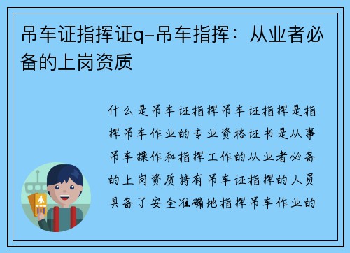 吊车证指挥证q-吊车指挥:从业者必备的上岗资质 吊车证指挥证q-吊车指挥:从业者必备的上岗资质