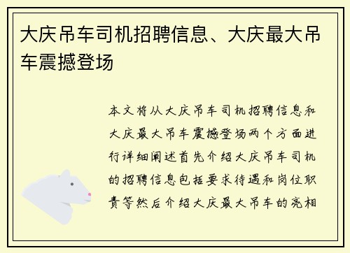 大庆吊车司机招聘信息、大庆最大吊车震撼登场 大庆吊车司机招聘信息、大庆最大吊车震撼登场