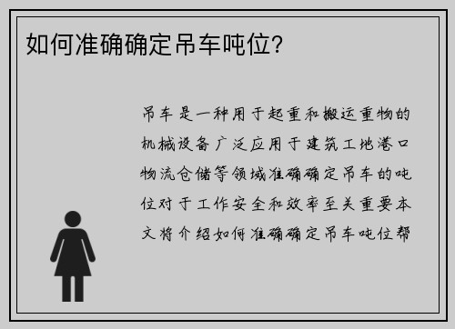 如何准确确定吊车吨位? 如何准确确定吊车吨位?
