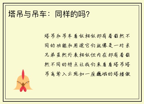 塔吊与吊车:同样的吗? 塔吊与吊车:同样的吗?
