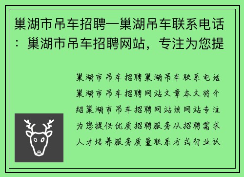 巢湖市吊车招聘—巢湖吊车联系电话:巢湖市吊车招聘网站,专注为您提供优质招聘服务 巢湖市吊车招聘—巢湖吊车联系电话:巢湖市吊车招聘网站,专注为您提供优质招聘服务