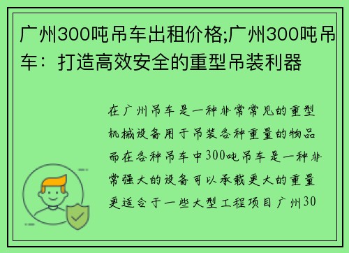 广州300吨吊车出租价格;广州300吨吊车:打造高效安全的重型吊装利器 广州300吨吊车出租价格;广州300吨吊车:打造高效安全的重型吊装利器