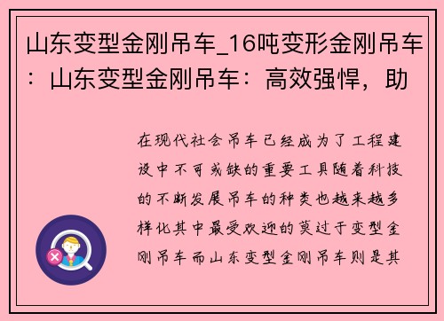 山东变型金刚吊车_16吨变形金刚吊车:山东变型金刚吊车:高效强悍,助力工程建设 山东变型金刚吊车_16吨变形金刚吊车:山东变型金刚吊车:高效强悍,助力工程建设