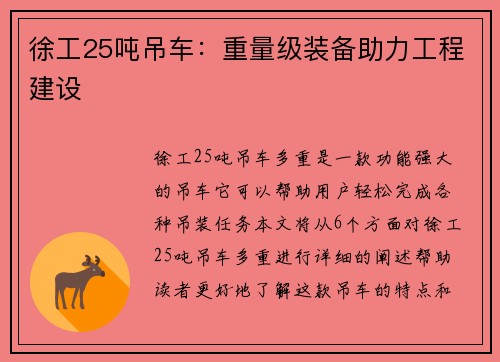 徐工25吨吊车:重量级装备助力工程建设 徐工25吨吊车:重量级装备助力工程建设