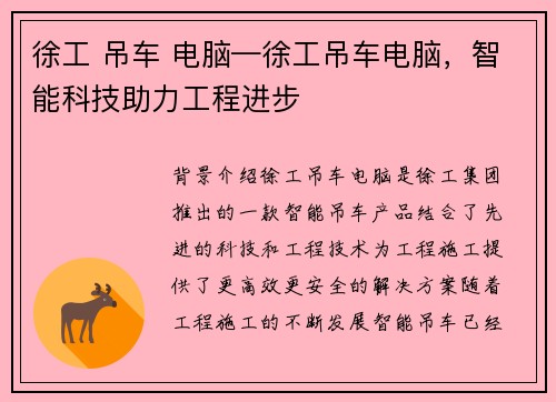 徐工 吊车 电脑—徐工吊车电脑,智能科技助力工程进步 徐工 吊车 电脑—徐工吊车电脑,智能科技助力工程进步