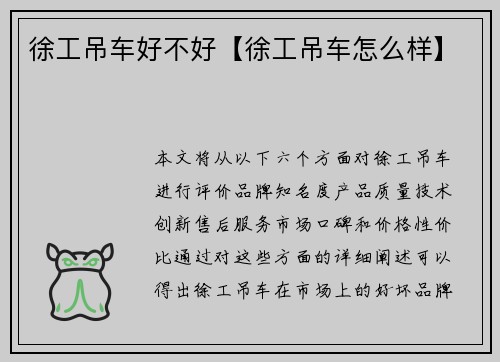 徐工吊车好不好【徐工吊车怎么样】 徐工吊车好不好【徐工吊车怎么样】