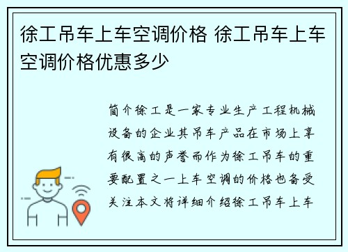 徐工吊车上车空调价格 徐工吊车上车空调价格优惠多少 徐工吊车上车空调价格 徐工吊车上车空调价格优惠多少