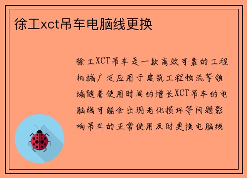 徐工xct吊车电脑线更换 徐工xct吊车电脑线更换