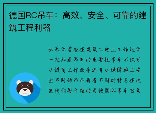 德国RC吊车:高效、安全、可靠的建筑工程利器 德国RC吊车:高效、安全、可靠的建筑工程利器