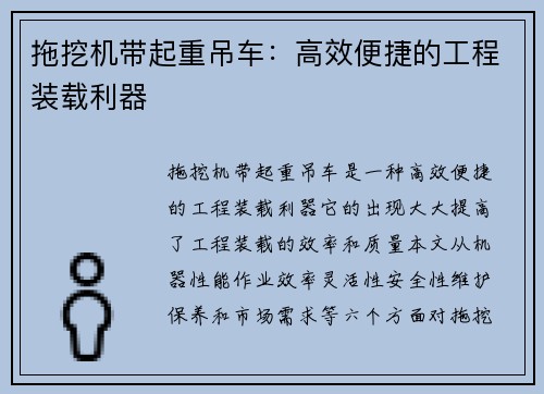 拖挖机带起重吊车:高效便捷的工程装载利器 拖挖机带起重吊车:高效便捷的工程装载利器