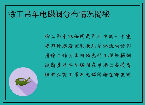 徐工吊车电磁阀分布情况揭秘 徐工吊车电磁阀分布情况揭秘