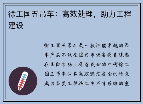 徐工国五吊车:高效处理,助力工程建设 徐工国五吊车:高效处理,助力工程建设