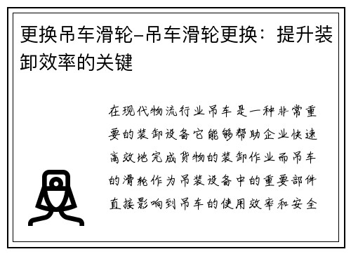 更换吊车滑轮-吊车滑轮更换:提升装卸效率的关键 更换吊车滑轮-吊车滑轮更换:提升装卸效率的关键