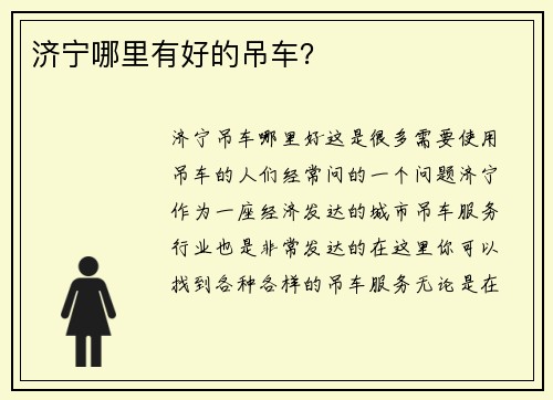 济宁哪里有好的吊车? 济宁哪里有好的吊车?