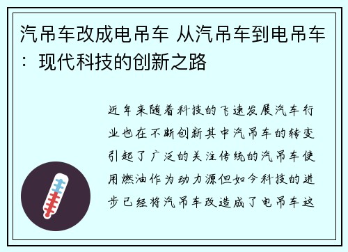 汽吊车改成电吊车 从汽吊车到电吊车:现代科技的创新之路 汽吊车改成电吊车 从汽吊车到电吊车:现代科技的创新之路