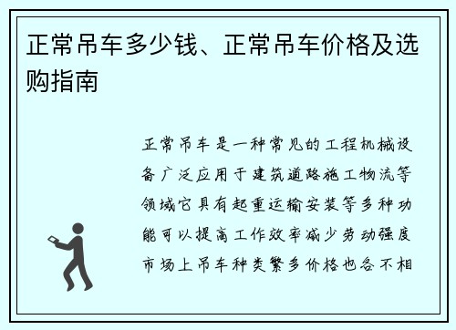 正常吊车多少钱、正常吊车价格及选购指南 正常吊车多少钱、正常吊车价格及选购指南