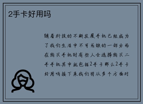 2手卡好用吗 2手卡好用吗