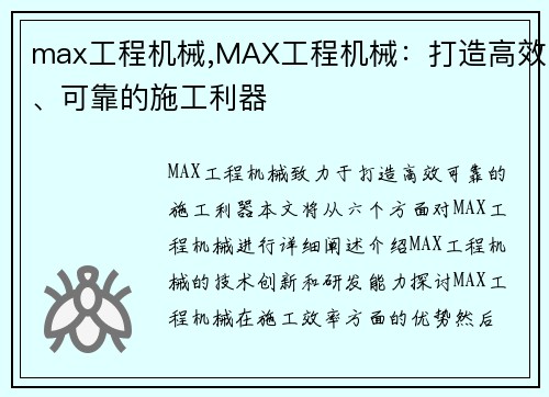 max工程机械,MAX工程机械:打造高效、可靠的施工利器 max工程机械,MAX工程机械:打造高效、可靠的施工利器