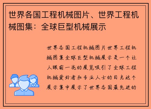 世界各国工程机械图片、世界工程机械图集:全球巨型机械展示 世界各国工程机械图片、世界工程机械图集:全球巨型机械展示