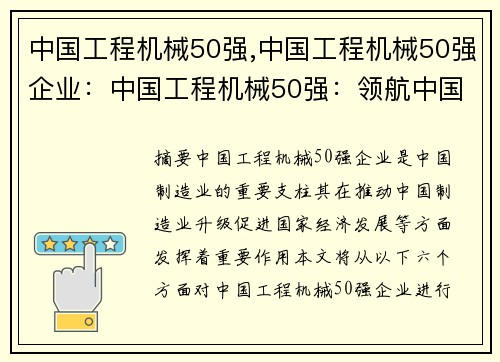中国工程机械50强,中国工程机械50强企业:中国工程机械50强:领航中国制造 中国工程机械50强,中国工程机械50强企业:中国工程机械50强:领航中国制造