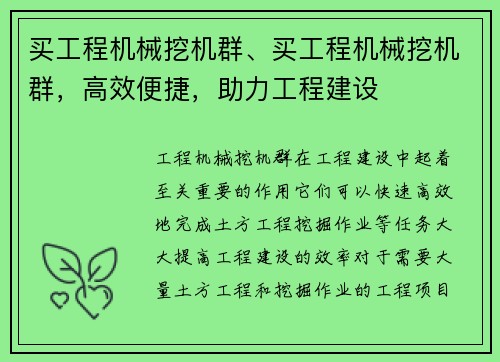 买工程机械挖机群、买工程机械挖机群,高效便捷,助力工程建设 买工程机械挖机群、买工程机械挖机群,高效便捷,助力工程建设