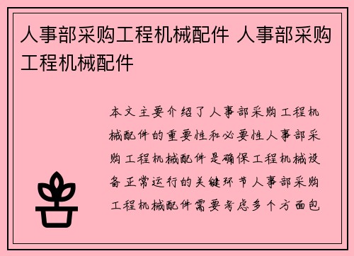 人事部采购工程机械配件 人事部采购工程机械配件 人事部采购工程机械配件 人事部采购工程机械配件