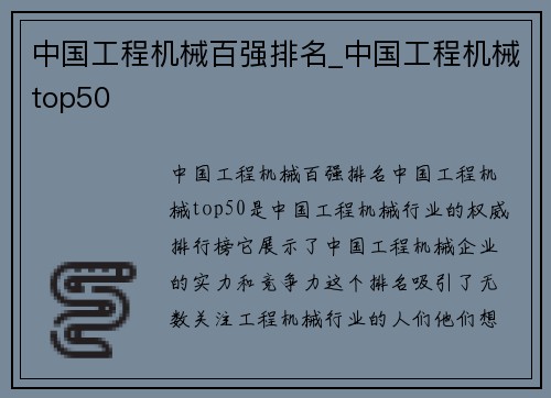 中国工程机械百强排名_中国工程机械top50 中国工程机械百强排名_中国工程机械top50