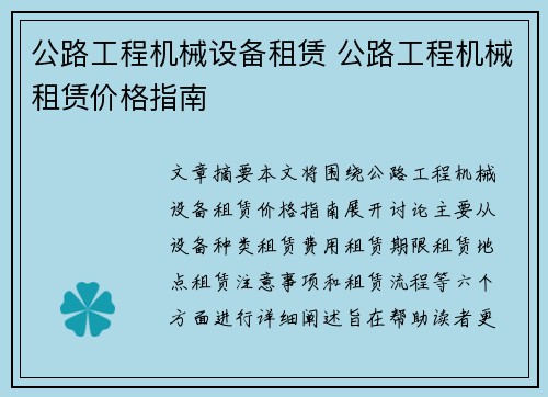 公路工程机械设备租赁 公路工程机械租赁价格指南