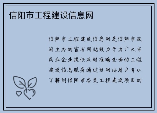 信阳市工程建设信息网 信阳市工程建设信息网