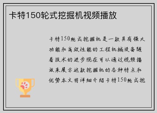 卡特150轮式挖掘机视频播放 卡特150轮式挖掘机视频播放