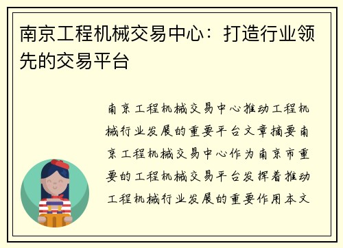 南京工程机械交易中心：打造行业领先的交易平台